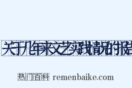 关于几年来文艺实践情况的报告是什么意思的图片